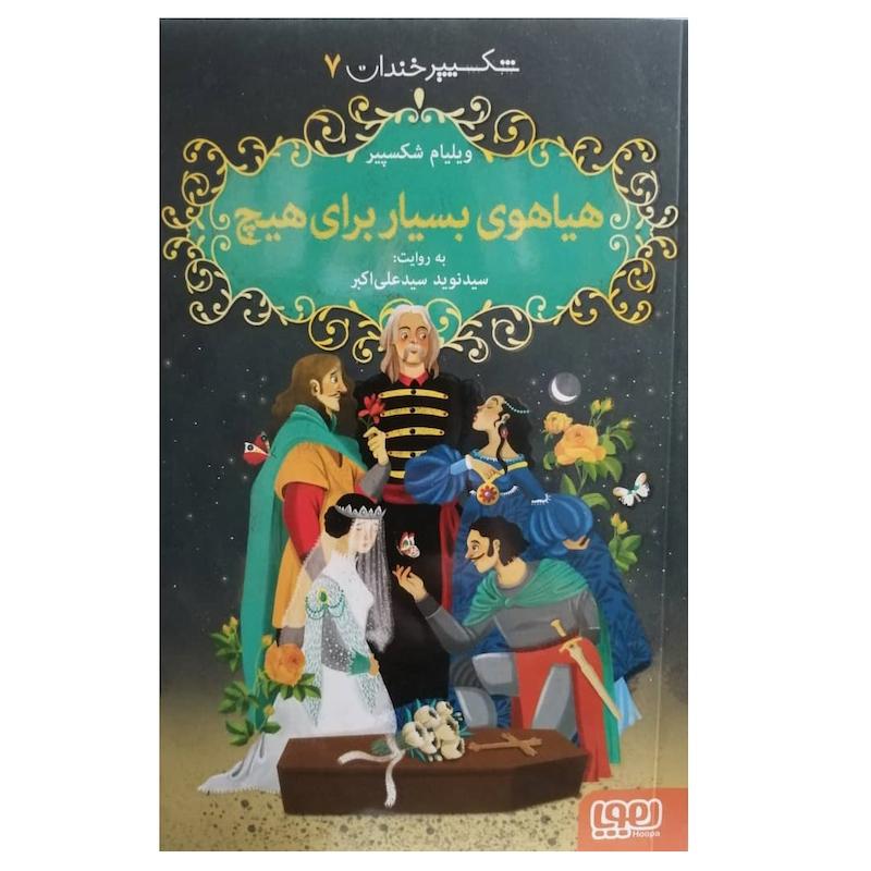 كتاب شكسپير خندان 7 هياهوي بسيار براي هيچ اثر ويليام شكسپير نشر هوپا
