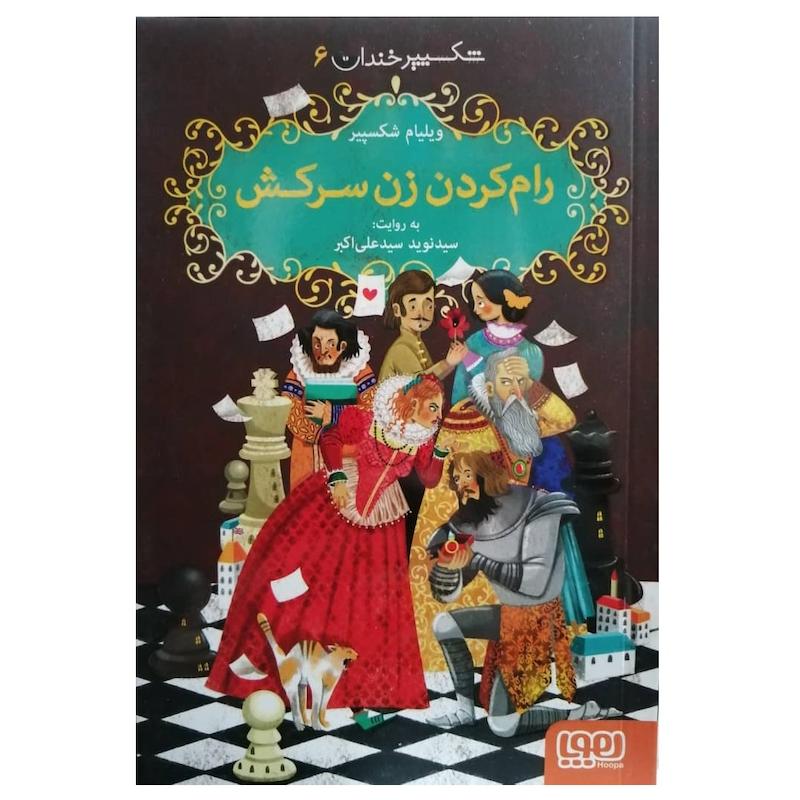 كتاب  شکسپیر خندان 6 رام کردن زن سرکش اثر ويليام شكسپير نشر هوپا