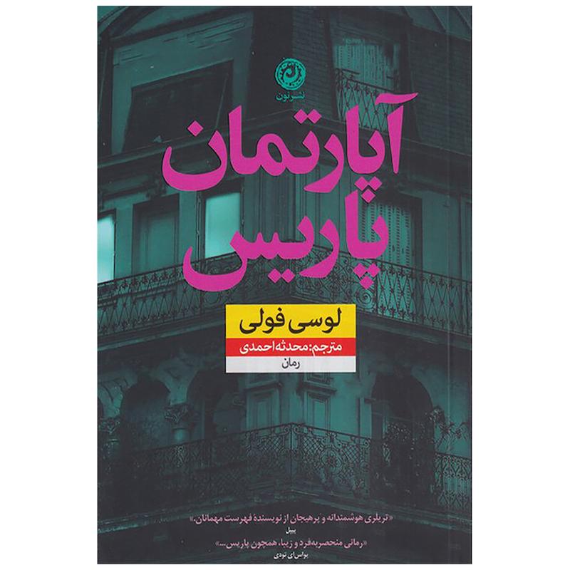 کتاب آپارتمان پاریس اثر لوسی فولی نشر نون