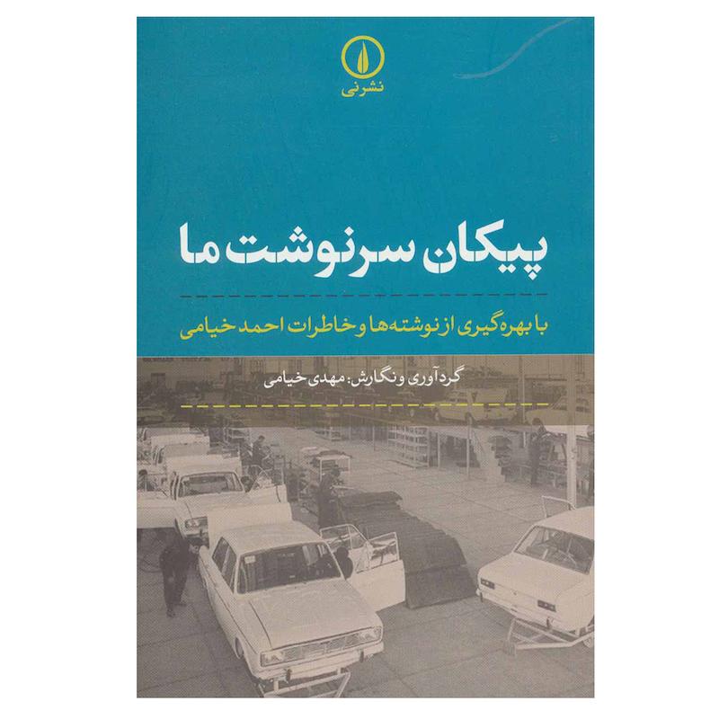 کتاب پیکان سرنوشت ما با بهره گیری از نوشته ها و خاطرات احمد خیام اثر مهدی خیامی نشر نی