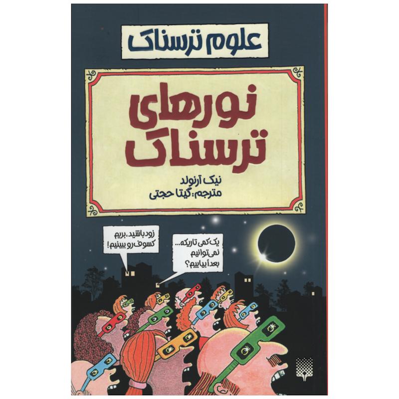 کتاب علوم ترسناک نورهای ترسناک اثر نیک آرنولد انتشارات پیدایش