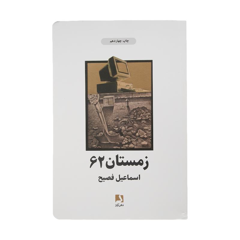 کتاب زمستان 62 اثر اسماعیل فصیح انتشارات ذهن آویز