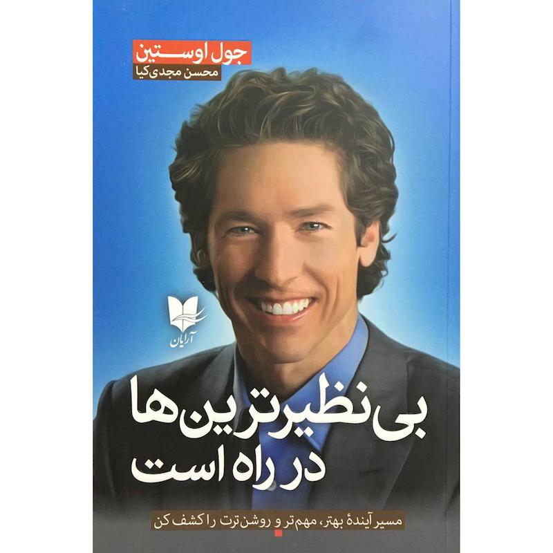 کتاب بي نظيرترين ها در راه است اثر جول اوستين انتشارات آرايان