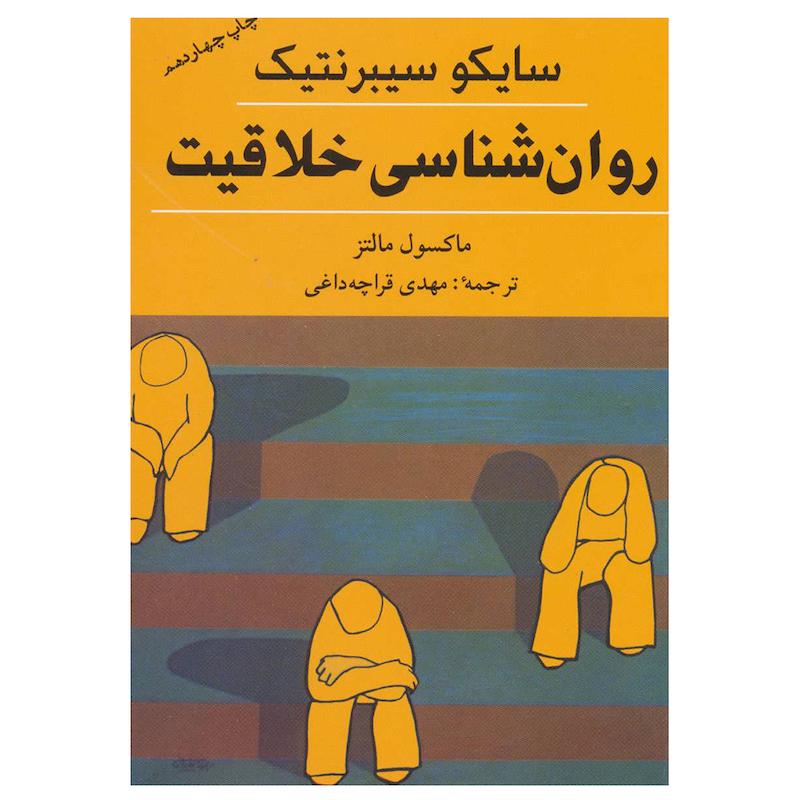 کتاب روان شناسی خلاقیت اثر ماکسول مالتز انتشارات شباهنگ