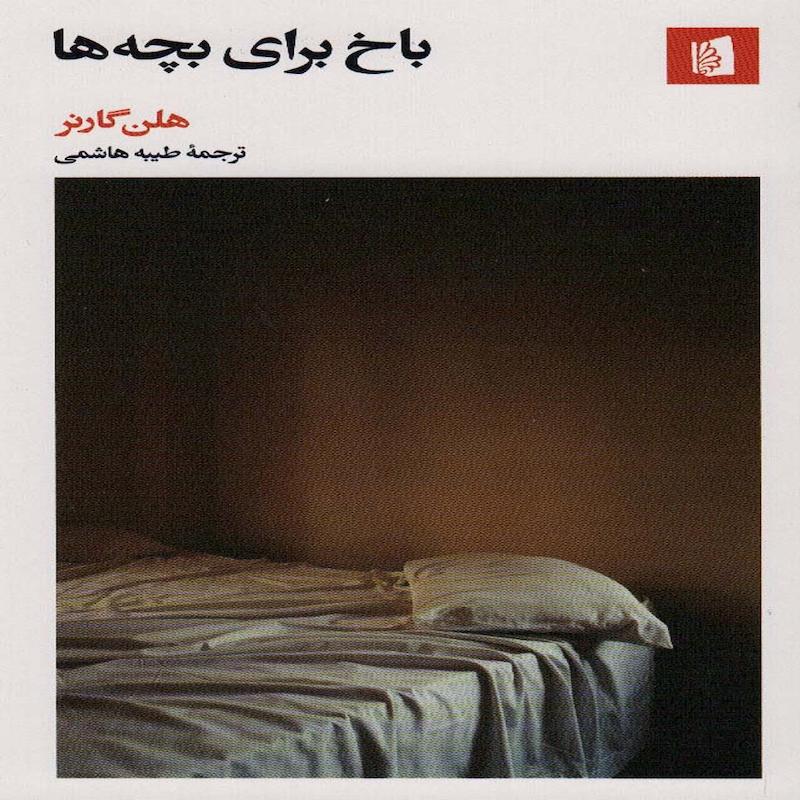 کتاب باخ برای بچه ها اثر هلن گارنر نشر بیدگل