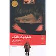 کتاب عقاید یک دلقک اثر هاینریش ترجمه محمد اسماعیل زاده بل نشر چشمه