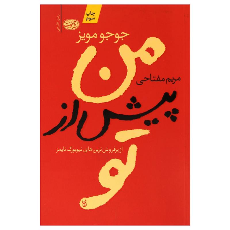 کتاب من پیش از تو اثر جوجو مویز نشر آموت