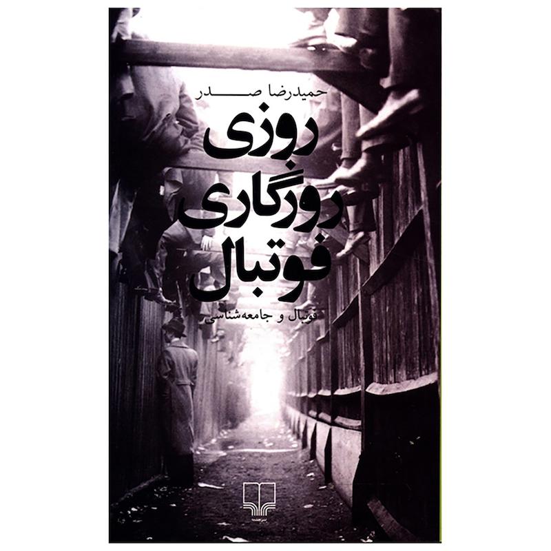 کتاب روزی روزگاری فوتبال اثر حمیدرضا صدر