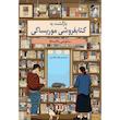 کتاب بازگشت به کتابفروشی موریساکی اثر ساتوشی یاگیساوا انتشارات دانش آفرین