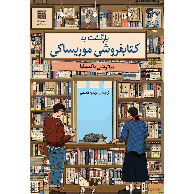 کتاب بازگشت به کتابفروشی موریساکی اثر ساتوشی یاگیساوا انتشارات دانش آفرین