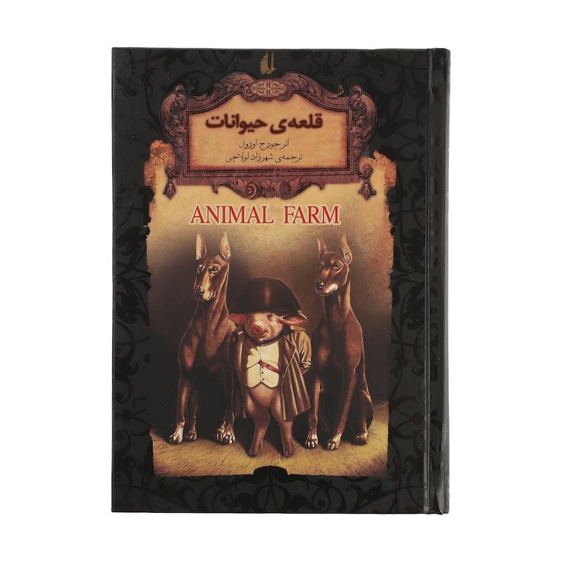 کتاب رمانهای جاویدان جهان 26 (قلعه ی حیوانات) اثر جورج اورول
