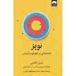 کتاب نویز خدشه ای بر قضاوت انسان اثر دنیل کانمن نشر میلکان