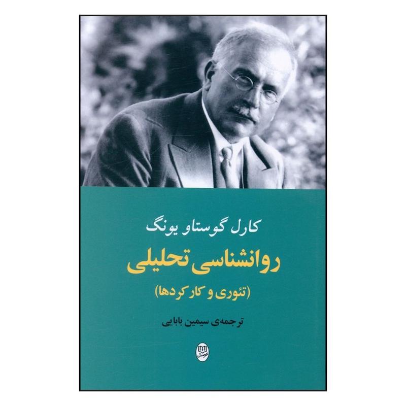 کتاب روانشناسی تحلیلی اثر کارل گوستاو یونگ نشر مصدق 