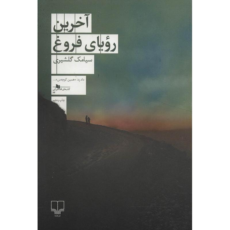 کتاب آخرین رویای فروغ اثر سیامک گلشیری نشر ماهی