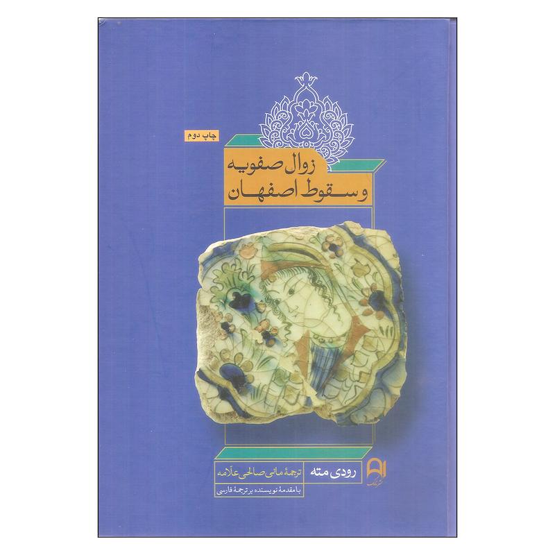 کتاب زوال صفویه و سقوط اصفهان اثر رودی مته نشر نامک
