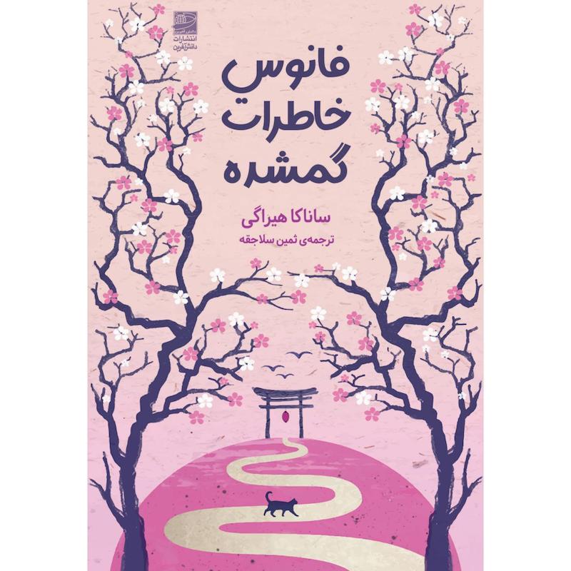 کتاب فانوس خاطرات گمشده اثر ساناکا هیراگی ترجمه ثمین سلاجقه انتشارات دانش آفرین