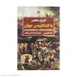 کتاب تاريخ مختصر به گند كشيدن جهان اثر تام فيليپس نشر نگاه