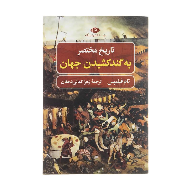 کتاب تاريخ مختصر به گند كشيدن جهان اثر تام فيليپس نشر نگاه