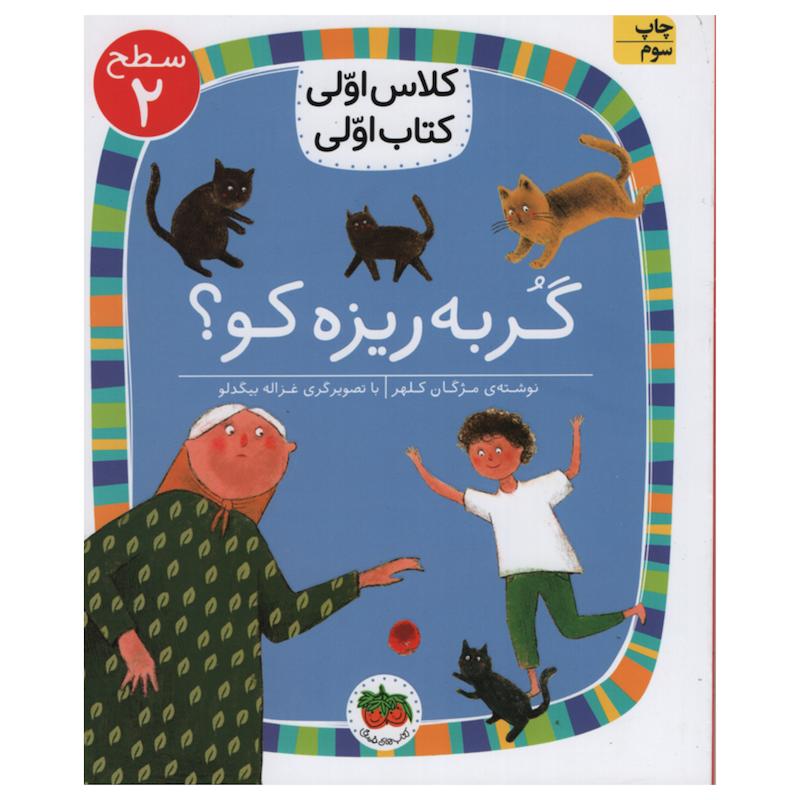 کتاب گربه ریزه کو اثر مژگان کلهر انتشارات افق