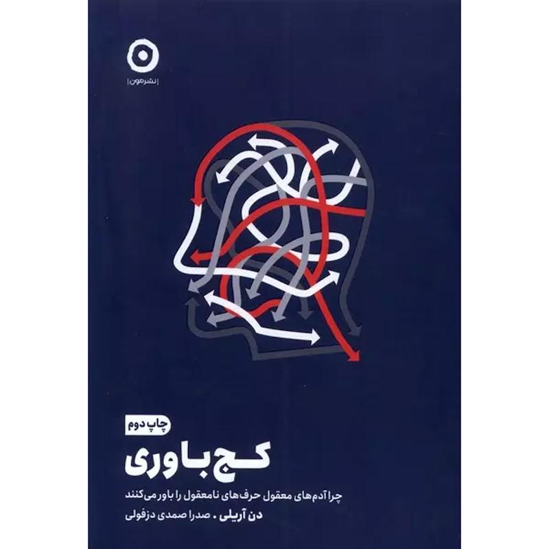 کتاب كج باوری اثر دن آريلي انتشارات مون