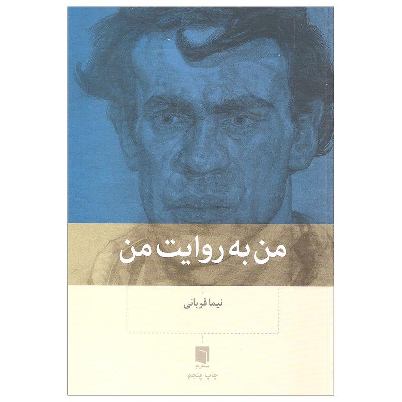 کتاب من به روایت من اثر نیما قربانی انتشارات بینش نو