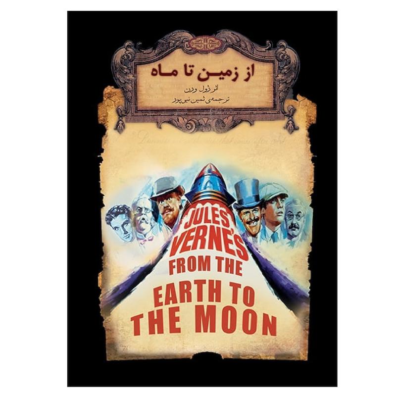 کتاب از زمین تا ماه اثر ژول ورن نشر افق
