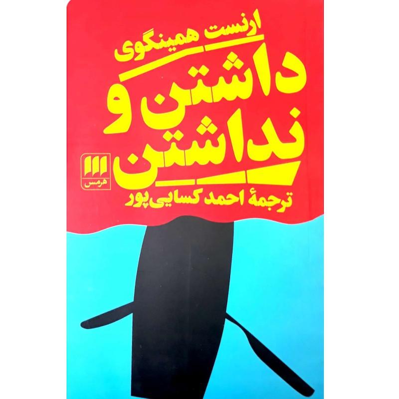 کتاب داشتن و نداشتن اثر ارنست همینگوی انتشارات  هرمس