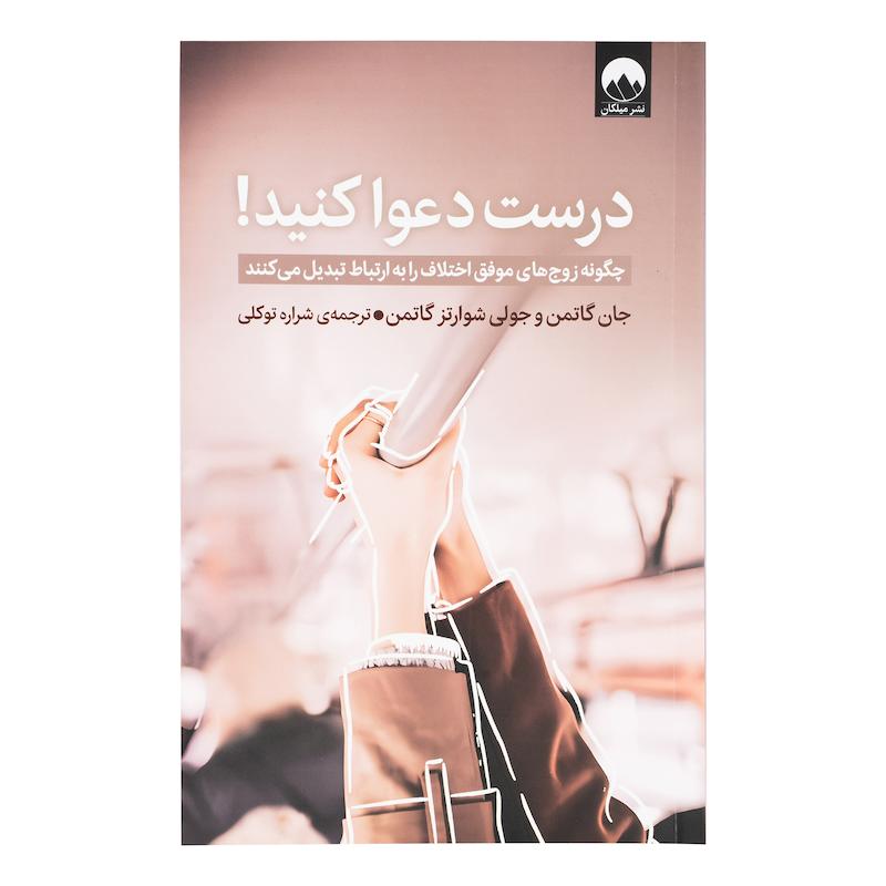 کتاب درست دعوا کنید اثر جان گاتمن و جولی شوارتز گاتمن ترجمه شراره توکلی نشر میلکان 