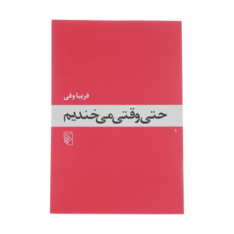 کتاب حتی وقتی می خندیم اثر فریبا وفی نشر مرکز