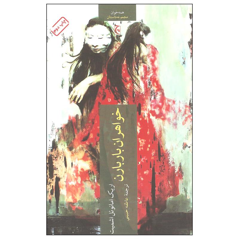 کتاب خواهران باربارن اثر اریک امانوئل اشمیت انتشارات چترنگ