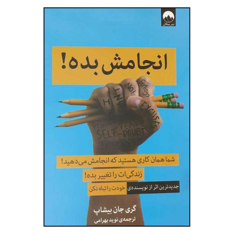 کتاب انجامش بده اثر گری جان بیشاب نشر میلکان 