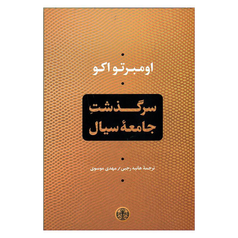 کتاب سرگذشت جامعه سیال اثر اومبرتو اکو انتشارات کتاب پارسه