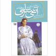 کتاب آنی شرلی اثر ال. ام. مونتگمری انتشارات قدیانی جلد 8