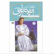 کتاب آنی شرلی اثر ال. ام. مونتگمری انتشارات قدیانی جلد 8