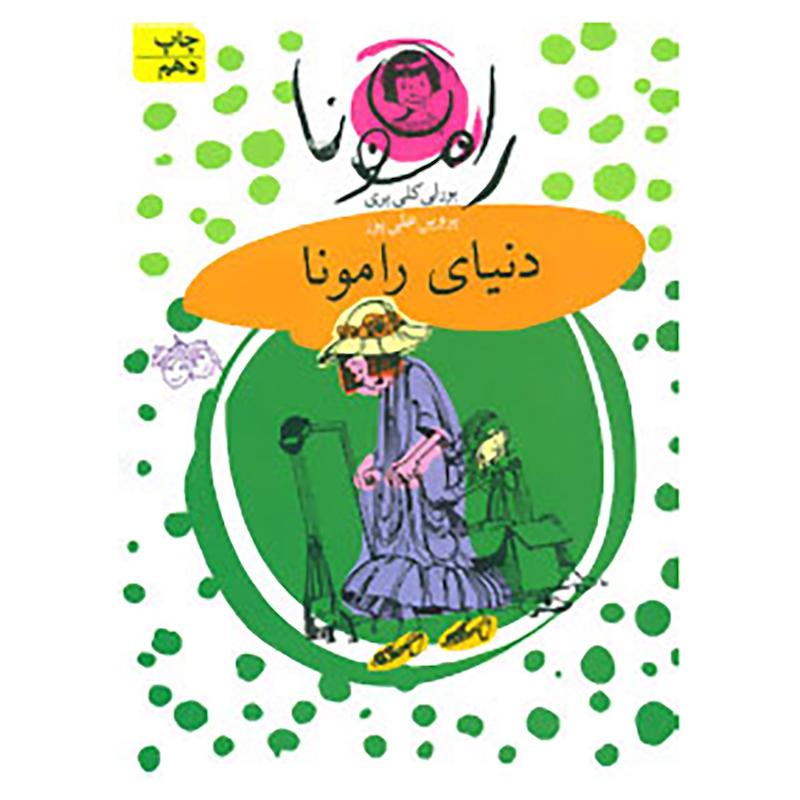 کتاب رامونا 8 اثر بورلی کلی یری