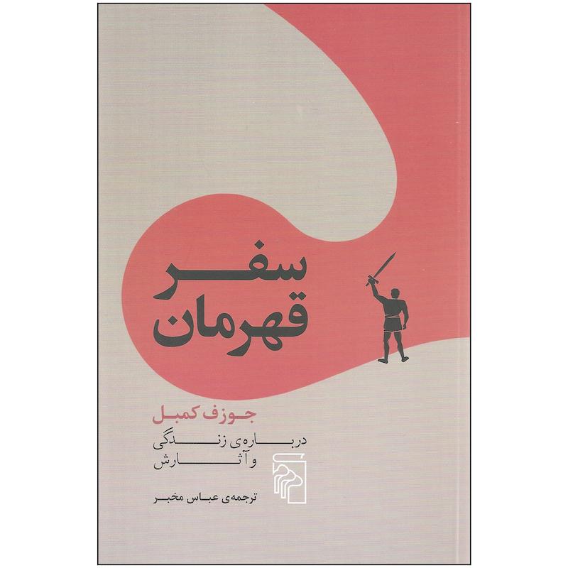 کتاب سفر قهرمان اثر جوزف کمبل نشر مرکز