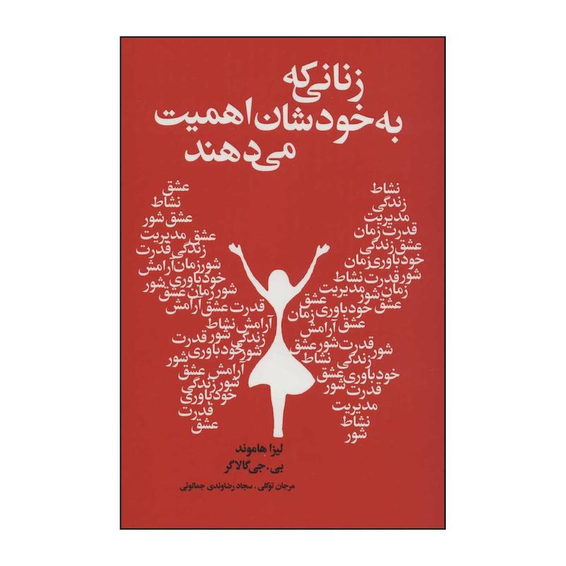 کتاب 	زنانی که به خودشان اهمیت می‌دهند اثر لیزا هاموند،بی.جی گالاگر انتشارات لیوسا