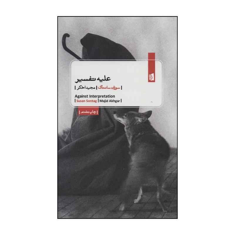 کتاب علیه تفسیر اثر سوزان سانتاگ نشر بیدگل