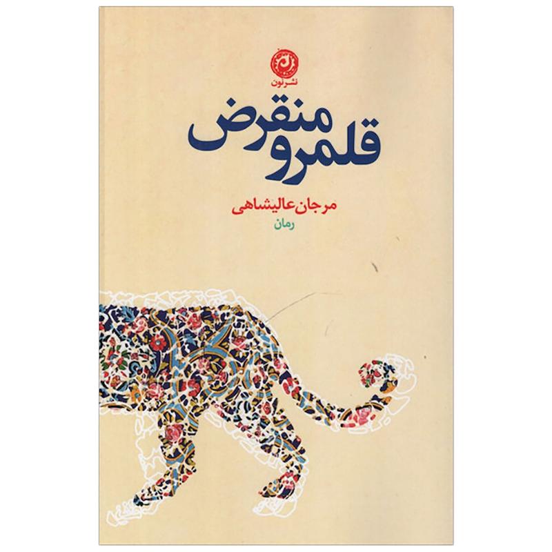 کتاب قلمرو منقرض اثر مرجان عالیشاهی نشر نون