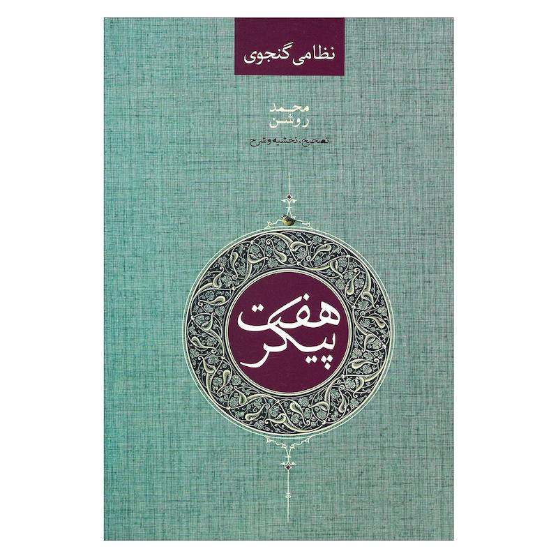 کتاب نظامی گنجوی هفت پیکر اثر محمد روشن نشر صدای معاصر