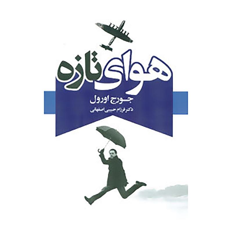 کتاب هوای تازه اثر جورج اورول