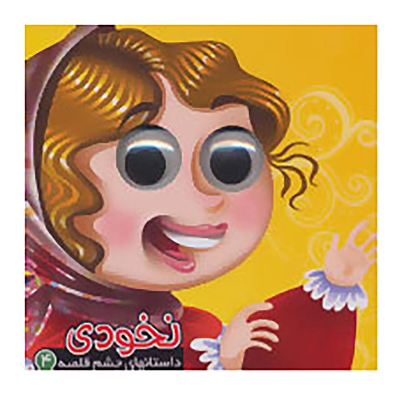 کتاب داستانهای چشم قلمبه 4 اثر معصومه سلمان