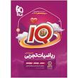 کتاب ریاضیات جامع کنکور تجربی جلد 1 سری iQ برای کنکور 1402 اثر محمد حسین صابری انتشارات بین المللی گاج