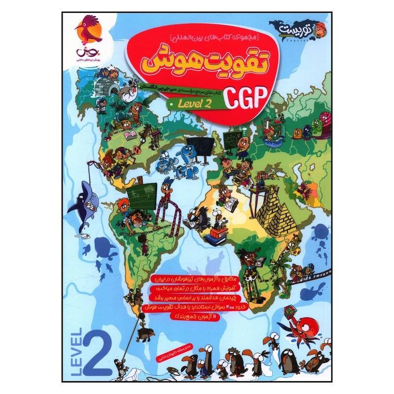 کتاب تقویت هوش سی جی پی اثر جمعی از نویسندگان انتشارات پویش جلد 2