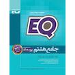 کتاب جامع هشتم سری EQ اثر جمعی از نویسندگان انتشارات بین المللی گاج
