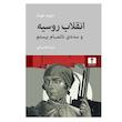 کتاب انقلاب روسیه و سده‌ی ناتمام بیستم اثر دیوید نورث ترجمه سینا باغسرخی انتشارات نیلوفر