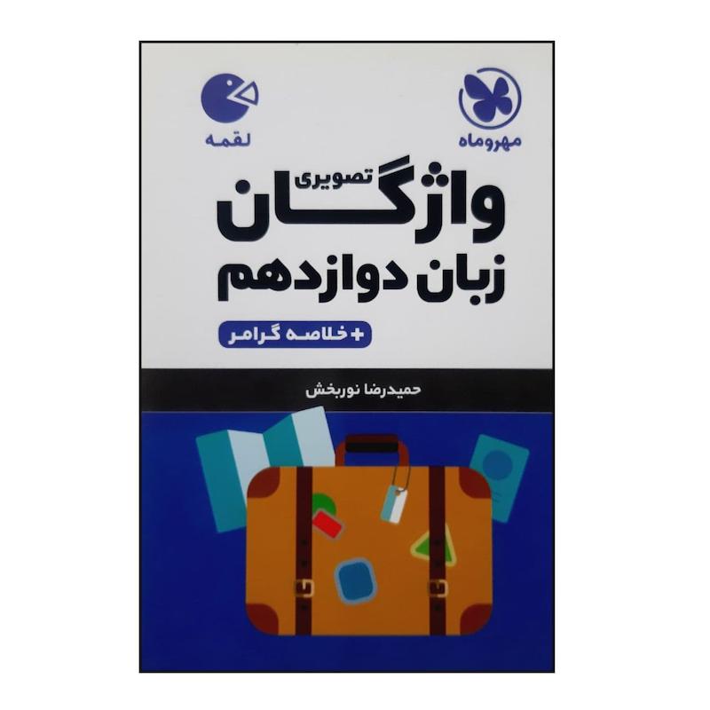 کتاب لقمه واژگان تصویری زبان انگلیسی دوازدهم اثر حمیدرضا نوربخش نشر مهر و ماه