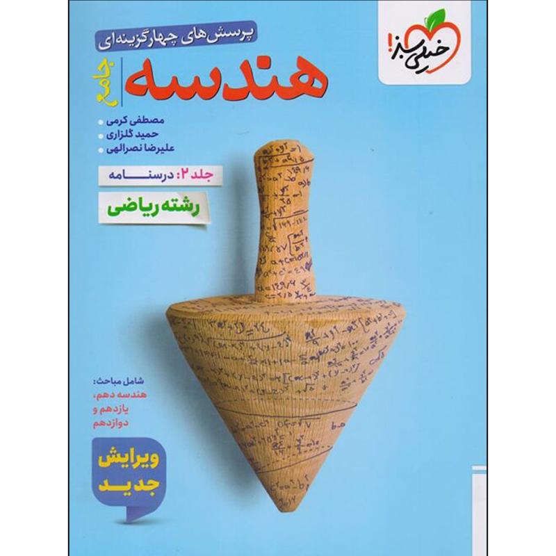 کتاب هندسه جامع اثر جمعی از نویسندگان انتشارات خیلی سبز جلد 2