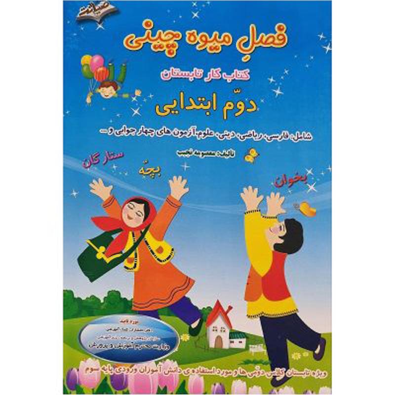 کتاب فصل میوه چینی کتاب کار تابستان دوم ابتدایی اثر معصومه نجیب انتشارات صیانت