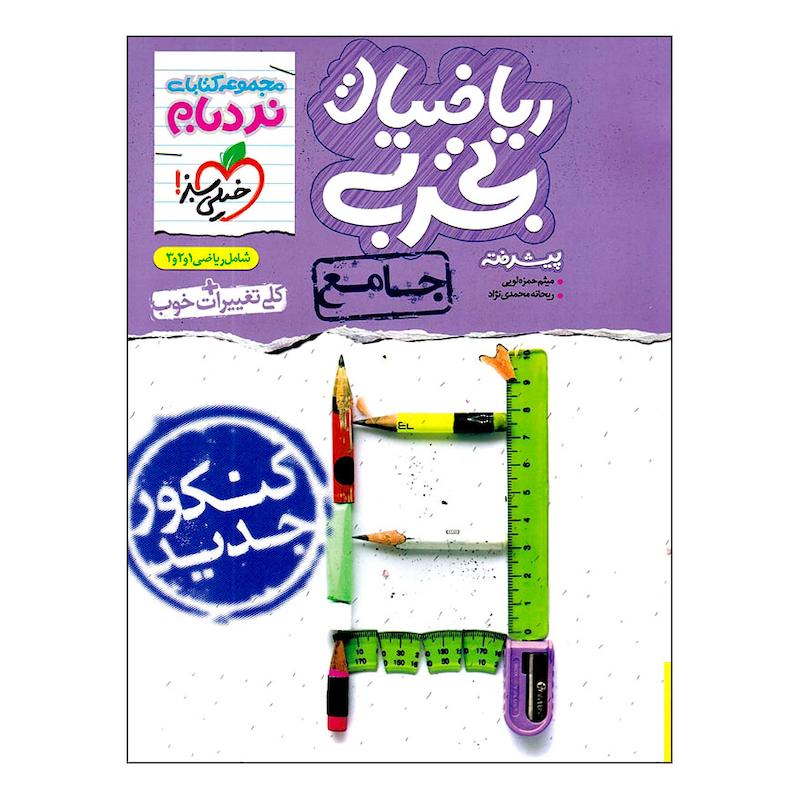 کتاب نردبام ریاضی تجربی جامع اثر ریحانه محمدی نژاد و میثم حمزه لویی انتشارات خیلی سبز